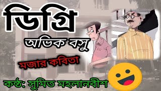 #মজার কবিতা বাংলা।#Mojar kobita।#হাসির কবিতা।ডিগ্রি।অভীক বসু।#Bangla kobita।#Funny poem