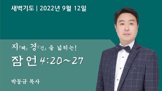 잠언4:20-27|9-12-2022 아틀란타소명교회(SMC)새벽기도|박동규목사