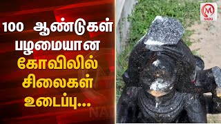 100  ஆண்டுகள் பழமையான கோவிலில் சிலைகள் உடைப்பு... காவல்துறையினர் விசாரணை | Thiruvallur | M Nadu