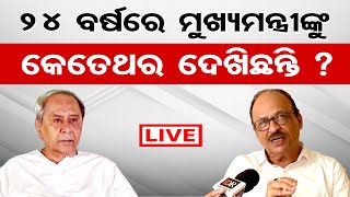 🔴LIVE | 24 ବର୍ଷରେ ମୁଖ୍ୟମନ୍ତ୍ରୀଙ୍କୁ କେତେଥର ଦେଖିଛନ୍ତି ? | Jatish Chandra Mohanty Says Over Politics |