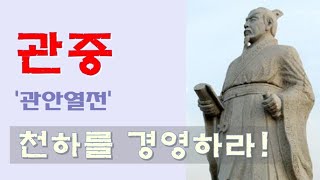 사기열전 7 - 관중의 탁월한 천하경영 (관안열전 )