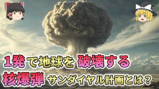 1発で地球を破壊する核爆弾！狂気の「サンダイヤル計画」とは？【ゆっくり解説】