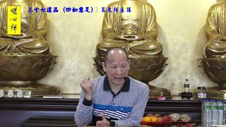 呂大師佛學題材研討〈五十四〉三十七道品(四如意足)part1