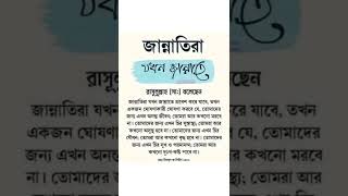 জান্নাতিরা যখন জান্নাতে তোমরা আর কখনো দুঃখ কষ্ট পাবে না #shorts #viral #trending