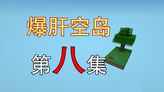 肝爆炸！史上最肝空岛第8集-用钓鱼佬方式玩我的世界minecraft