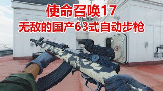 使命召唤17：升级后的国产63式自动步枪，更威猛好用啦