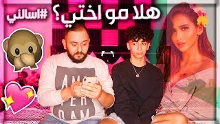 #x202b;#اسالني مع اخوي عبدالله ! | هلا مو اختي ؟ ( متى راح اتزوج خطيبتي ؟ )#x202c;lrm;