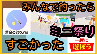 【一緒に遊ぼう】playtogether 黄金の釣りざおがすごすぎる‼︎ ミニ魚祭り