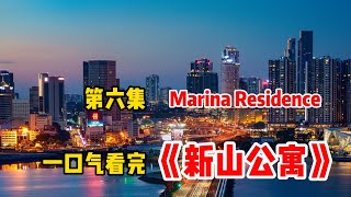 一口气看完 《新山公寓》第6集   Marina Residence 6xxk 可以买到1200sf++ 的3+1房款 新山 Mid Valley 附近哪里找 只有他Marina Residence