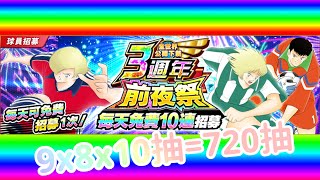 2020-12-04  全世界公開下載3週年 前夜祭 720抽  Captain Tsubasa Dream Team 足球小將 夢幻隊伍