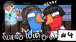 งั้นก็ต้องเป็นผมแล้วแหละนะ - Goose Goose Duck! #4