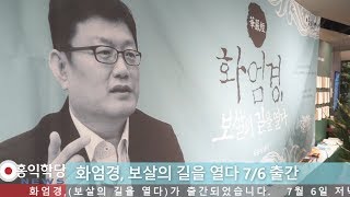 [홍익학당 뉴스] 2018년 7월 6일 교보문고 화엄경 출간회