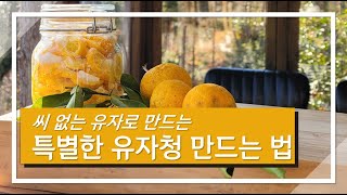 씨없는 유자로 만드는 특별한 유자청 만드는 법