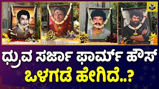 ಧ್ರುವ ಸರ್ಜಾ ಫಾರ್ಮ್ ಹೌಸ್ ಎಂಟ್ರಿಯಲ್ಲಿ ಅಜ್ಜಿ-ತಾತ, ಚಿಕ್ಕಪ್ಪ, ಅಣ್ಣನ ಫೋಟೋ | Dhruva Sarja Farm House Video