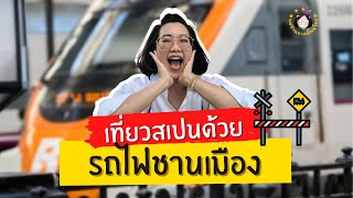 🚈 รถไฟชานเมืองสเปน ไปเที่ยวไกลกว่าบาเซโลน่า | แม่บ้านภาคพื้นยุโรป