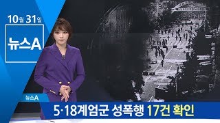 5.18계엄군 성폭행 17건 확인…“가해자 처벌 필요” | 뉴스A