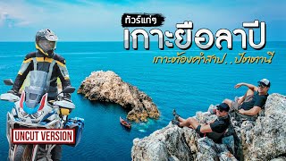 #ทัวร์แก่ๆ เกาะยือลาปี เกาะต้องคำสาป...ปัตตานี | Viewfinder มั่นใจไทยเที่ยว EP.20