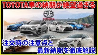 TOYOTA車の納期が絶望状態～改良版 HARRIER RAV4 noah voxy シエンタ アルファード カローラクロス ヤリスクロス