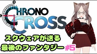 【クロノクロス】リマスター版初見配信【steam】#5