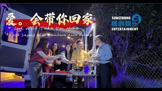 农历新年短片《爱，会带你回家》