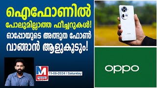 ലോകത്ത് ഇങ്ങനൊരു ഫോൺ ഇതാദ്യം, ഓപ്പോ ഞെട്ടിച്ചു | OPPO Reno 12 Pro 5G specs