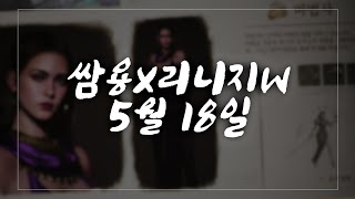 쌈용 리니지W  앱솔법사 뮨돌이! 오만의탑 출동 오늘 제니스퀸 기대됩니다!! 불도그사단 5월18일 天堂W