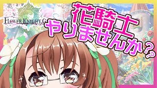 【おさナズ流】フラワーナイトガール徹底解説！