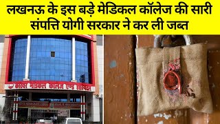 Career Medical College Lucknow की संपत्ति Yogi Sarkar ने की ज़ब्त,सरकारी संपत्ति पर कब्जे का है आरोप