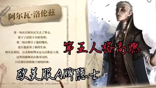 【第五人格：平板】欧美服隐士高燃