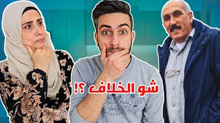 السبب ورا خلافنا مع أبي وليش عايش بسوريا لحالو ؟ حكينا القصة كلها !!