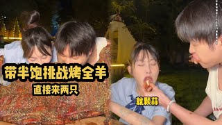 带半饱挑战内蒙古烤全羊 一人两只？