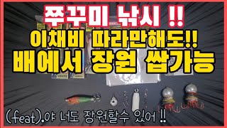 쭈꾸미??!!채비만 바꿔도 당신의 조과가 쑥쑥 올라간다!!!  초보분들 많이잡고싶으시다면 꼭보세요!!!쭈꾸미 직결채비 가지채비 쭈꾸미낚시 갑오징어낚시 채비법 야 너도 장원할수 있어