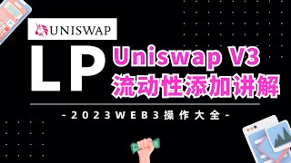 【流动性添加】uniswap V3 LP 实战讲解：注入单边流动性、双边流动性等 #uniswap #uniswapv3