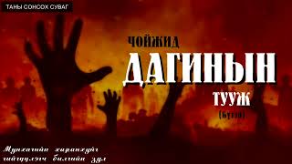 ''ЧОЙЖИД ДАГИНЫН ТУУЖ'' БҮТЭН СОНСОХ.  SUBSCRIBE дараарай. [Сонсдог Ном]