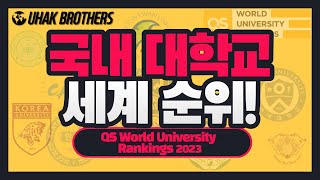 2023 QS 국내대학교 세계순위 | 2023 Best Universities in South Korea (by QS)