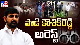 BRS MLA Padi kaushik Reddy Arrest : పాడి కౌశిక్‌రెడ్డి అరెస్ట్ - TV9