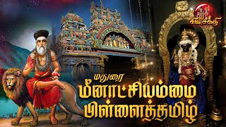 மதுரை மீனாட்சியம்மை பிள்ளைத்தமிழ்... | Sivasakthi