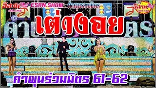 เต่างอย - คำผุนร่วมมิตร 61-62