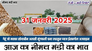 आज 31 जनवरी 2025  के सभी फसलों के नीमच मंडी भाव|Neemuch Mandi bhav today 31 January 2025