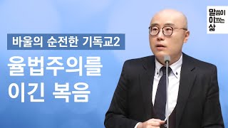 말이삶Ep2ㅣ바울의 순전한 기독교2ㅣ율법주의를 이긴 복음ㅣ행 15:1~15ㅣ이정훈목사의 성경강해