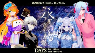 【クトゥルフ神話TRPG】永すぎた前奏 -後編【PL：眠来 , 山田垂 , 幽見ニエ , 怪崎ショウ子】