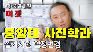 이거 모르면 큰일납니다.. 중앙대학교 사진학과 실기시험 일정 변경!