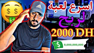 2000 درهم في اسبوع | ربح المال من الانترتيت 2023 | للمبتدئين فقط