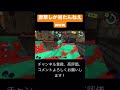 直撃しか当たらないホットブラスター【スプラトゥーン3】 shorts スプラトゥーン3 splatoon3 ワイプアウト キル集 スプラ3 ホットブラスター