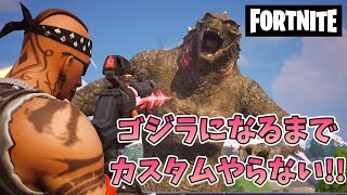 ゴジラになることが出来たらカスタムやる‼【フォートナイト】　977②　Fortnite　カスタムマッチ　ゾーンウォーズ　野良スク 参加型 初見歓迎　スイッチ歓迎　女性歓迎