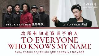 [CHI/PINYIN/SUB ESPAÑOL] 肖战 Xiao Zhan, 黑豹乐队 Black Panther - 给所有知道我名字的人 To Everyone Who Knows My Name