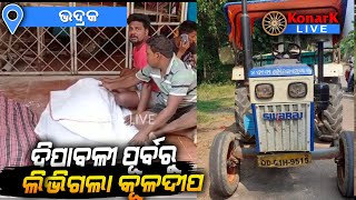 ଖେଳୁଥିବା ବେଳେ ଟ୍ରାକ୍ଟର ଧକ୍କାରେ ଚାଲିଗଲା ପୁଅର ଜୀବନ, ଭଦ୍ରକ || BHADRAK NEWS