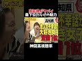 【神回】高知県がやば過ぎて爆笑 千鳥 クセスゴ 酒のツマミになる話 お笑い 芸人 爆笑 お笑い芸人 つなみになる 夜更かし shorts