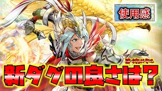 【FEH】♯5235 お供ダグ使用感！新ダグの良さは何？