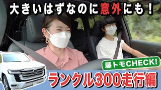 【新型ランクル】全長5ｍに迫る大柄ボディなのに…乗りやすくてビックリ【藤トモチェック】｜LAND CRUISER ZX｜